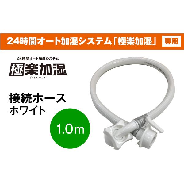 ヒノキヤオリジナル 極楽加湿専用】接続ホース（1.0m）ホワイト1本