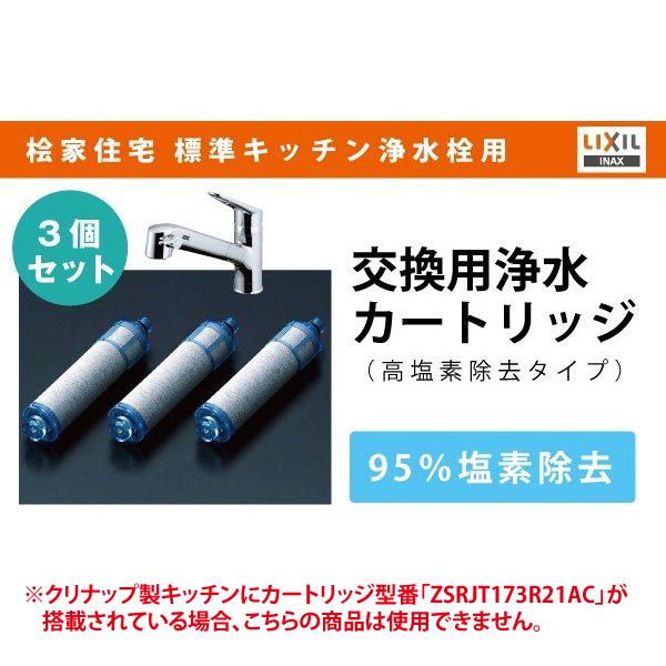 浄水フィルターカートリッジ（高塩素除去タイプ）3個セット