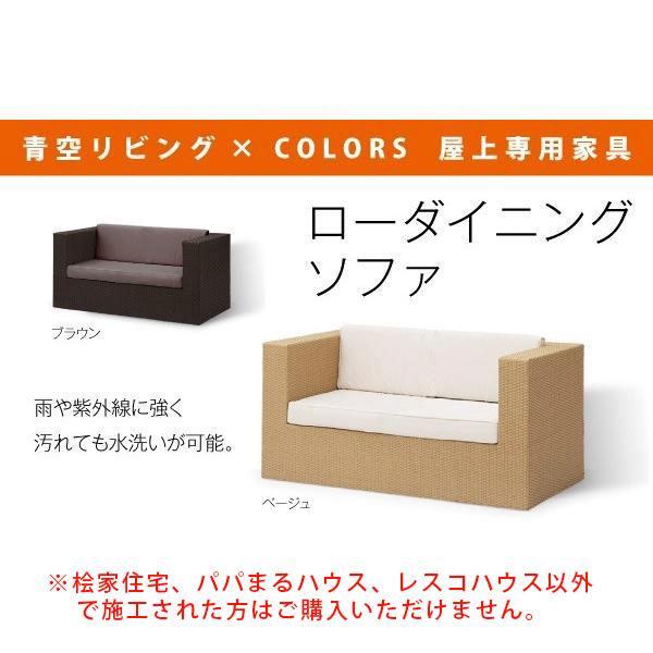 青空リビング Colors屋上専用家具 ローダイニングソファ Nxhutdir80 ヒノキヤネットストア 通販 Yahoo ショッピング