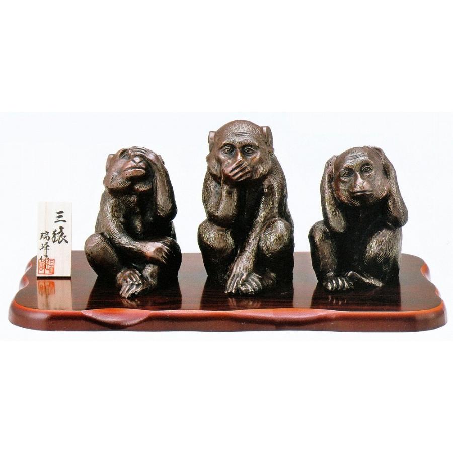 干支・申(猿)の置物／三猿(見ざる言わざる聞かざる)　瑞峰作品／高岡銅器
