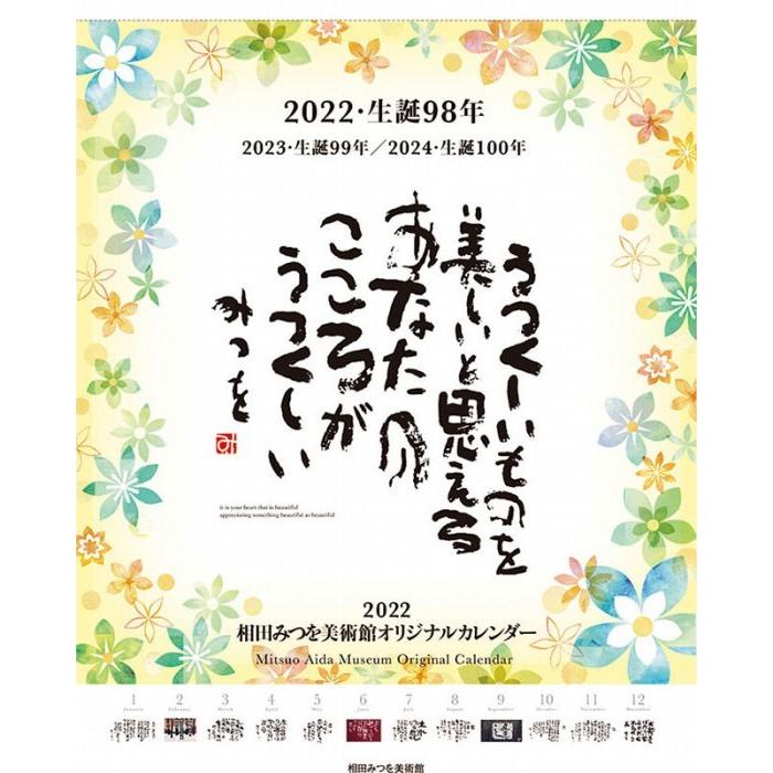 相田みつを 22年カレンダー 22cl 463 掛け軸工芸 ポスターカレンダー館 通販 Yahoo ショッピング