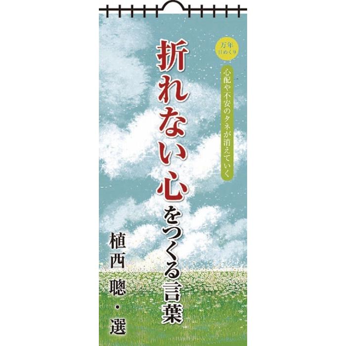 万年日めくり折れない心をつくる言葉 カレンダー 22cl 712 掛け軸工芸 ポスターカレンダー館 通販 Yahoo ショッピング