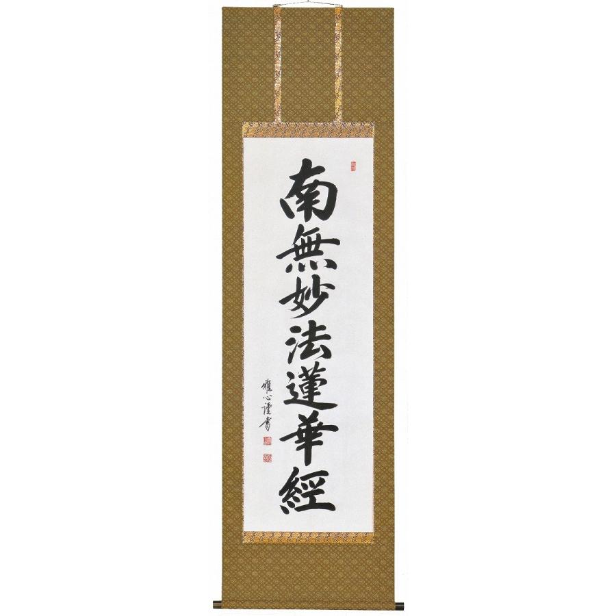 掛け軸 村雲日栄 南妙法蓮華経 紙本 仏事 希少 軸装 茶道具 掛軸 です Amazon｜掛軸 南無妙法蓮華経（仏事用掛け軸日蓮宗用尺五立