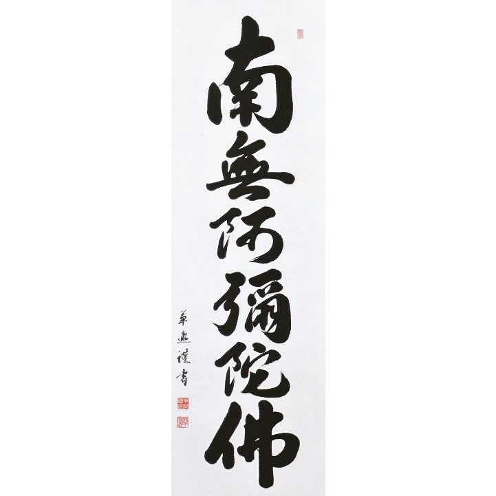 浄土真宗大谷派 南無阿弥陀仏 六字名号 お東用 掛け軸 浄土真宗お東用の掛け軸 B 36 掛け軸工芸 ポスターカレンダー館 通販 Yahoo ショッピング