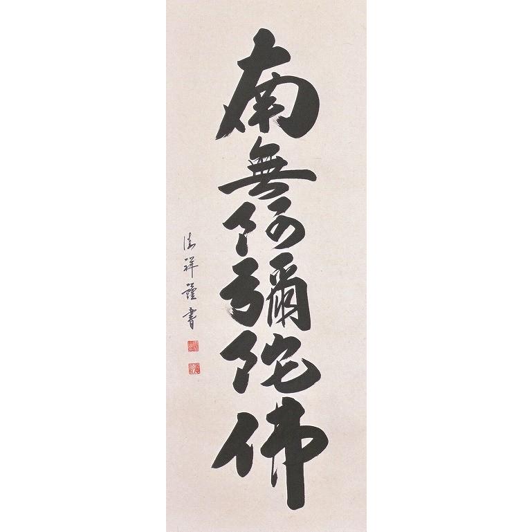 激安セール】仏事用 掛け軸／南無阿弥陀仏(六字名号) 尺八立 仏事用の