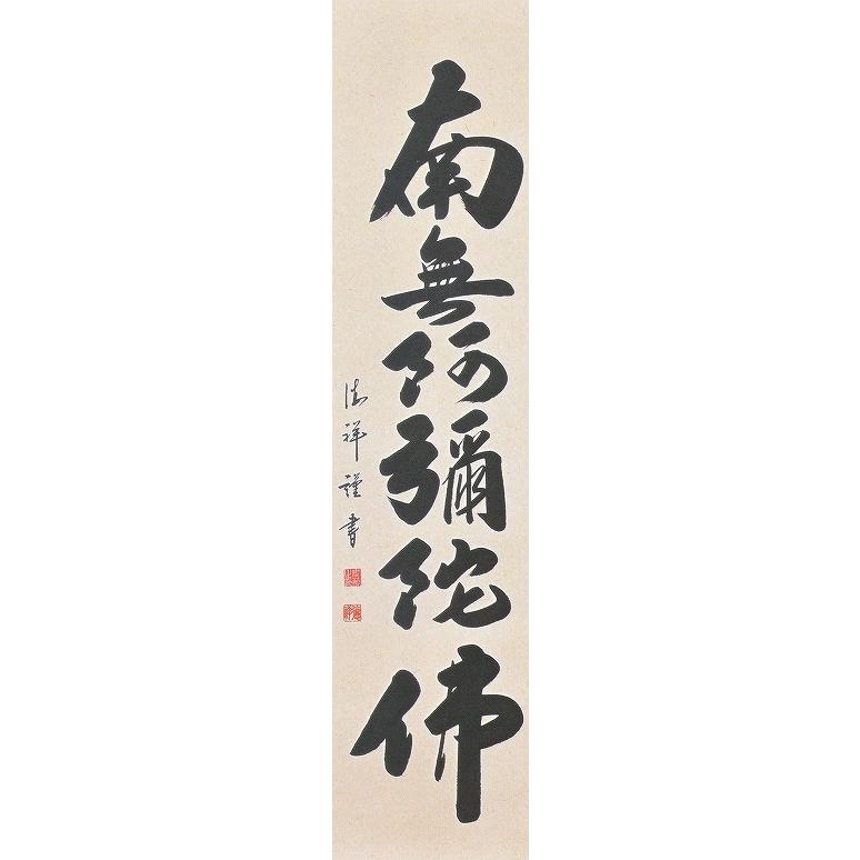 SALE／97%OFF】 仏事用掛け軸／南無阿弥陀仏(六字名号) 半切立 高級桐