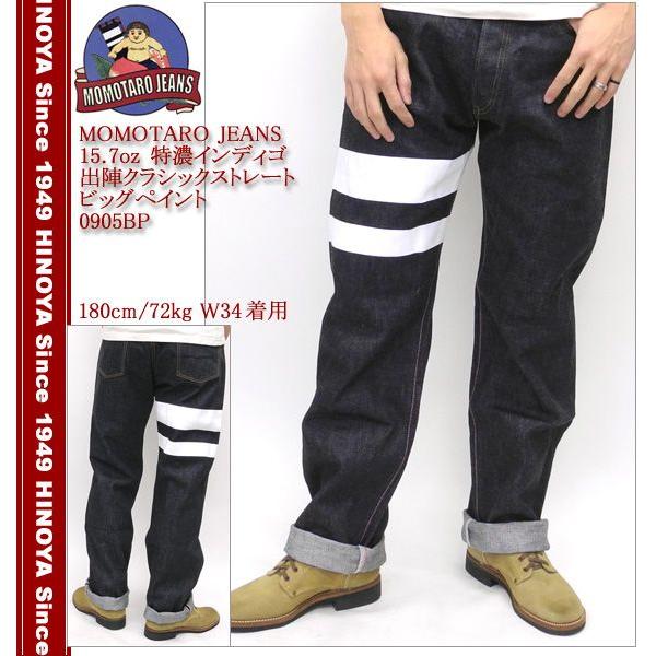 MOMOTARO JEANS（モモタロウジーンズ） 15.7oz 特濃インディゴ出陣
