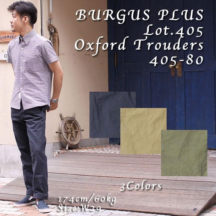 小鉄様　BURGUS PLUS バーガスプラス Lot.405 BURGUS PLUS（バーガスプラス） Lot.405 Oxford Trousers 405-80