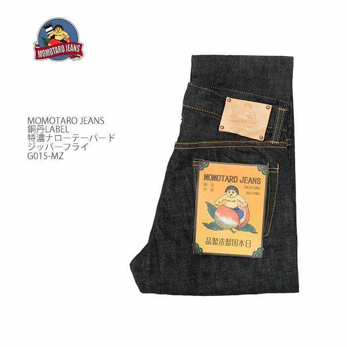 桃太郎ジーンズ（MOMOTARO JEANS） MOMOTARO JEANS G015-MZ デニム 銅