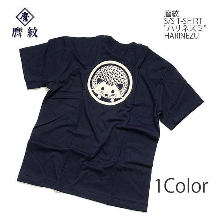 麿紋（MAROMON） 半袖 Tシャツ　"ハリネズミ"　HARINEZU｜hinoya-ameyoko