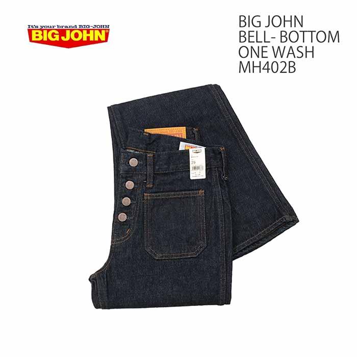 Big John（ビッグジョン） ボタンベルボトム デニム ジーンズ フレア