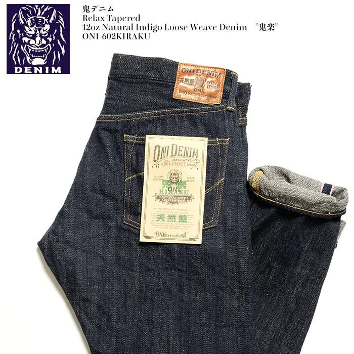 鬼デニム（ONI DENIM） リラックステーパード 12oz ナチュラル