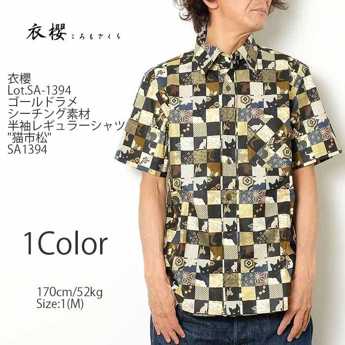衣櫻（ころもざくら）　Lot.SA-1394 ゴールドラメ シーチング素材　半袖レギュラーシャツ "猫市松" SA-1394｜hinoya-ameyoko