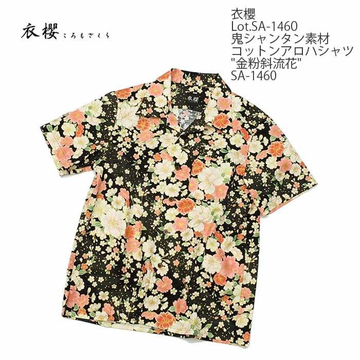 衣櫻 衣櫻（ころもざくら）Lot.SA-1460 鬼シャンタン素材 コットン