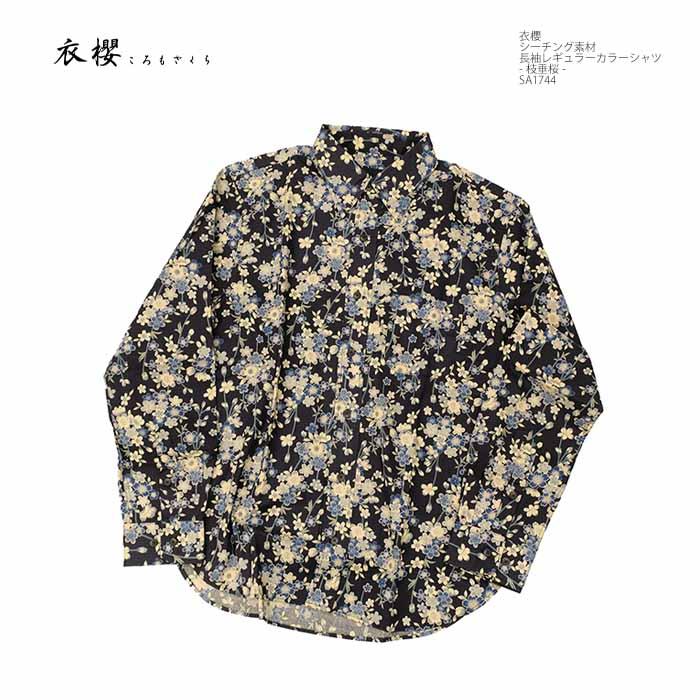 衣櫻 ころもざくら SA1744 シーチング素材 長袖レギュラーシャツ