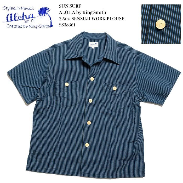 SUN SURF (サンサーフ) アロハ by キング・スミス 7.5oz 千筋 ワーク 