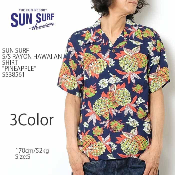 SUN SURF（サンサーフ） 半袖 レーヨン ハワイアンシャツ "PINEAPPLE" SS38561 :SS38561:ヒノヤ - 通販