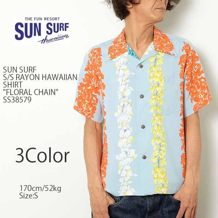 SUN SURF ハワイアンシェル柄 半袖シャツ Sサイズ SUN SURF SURF（サンサーフ） 半袖 レーヨン ハワイアンシャツ 