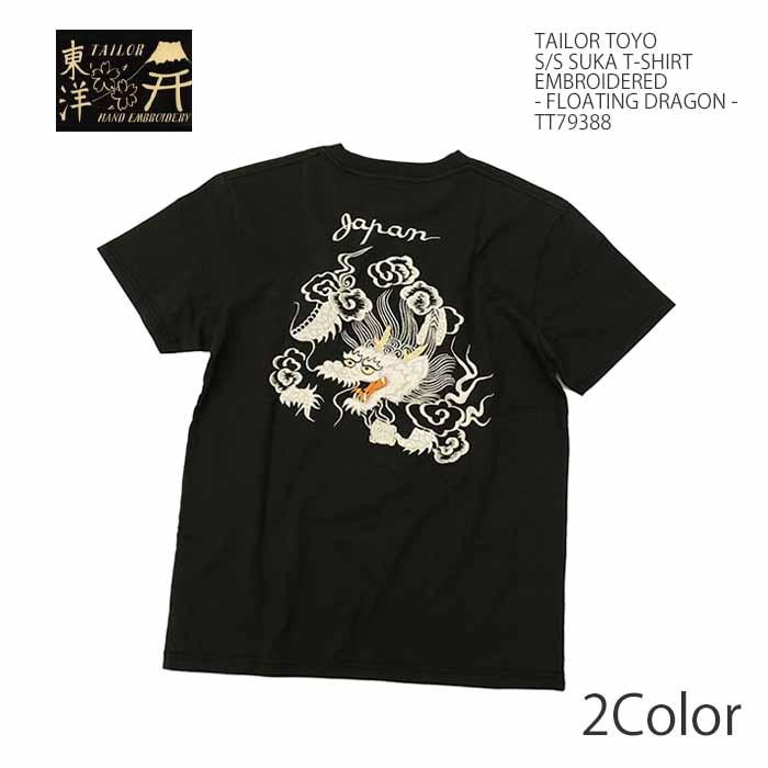 TAILOR TOYO テーラー東洋 TT79388 Tシャツ TEE オール刺繍 スカ