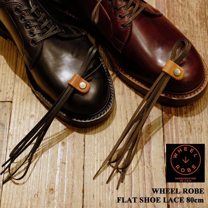 WHEEL ROBE（ウィールローブ） フラットシューレース 80cm WR-LACE80