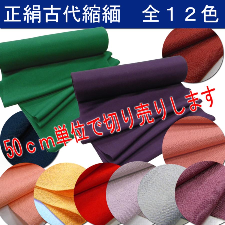 正絹着物切り売り 丹後 浜ちりめん 無地全 18色 50cm単位着物 正絹着物切り売り 丹後 浜ちりめん 無地全 18色 50cm単位着物