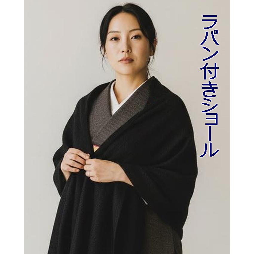 大判ショール 黒 和装用ストール 和洋兼用 ラパン付き : 京都ひのや 