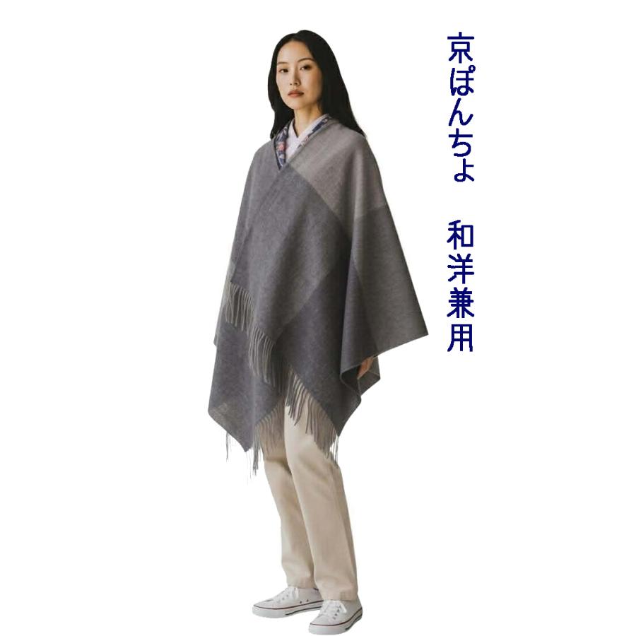和装 ケープ ショール 京ぽんちょ 大判ストール ウール 着物用 防寒