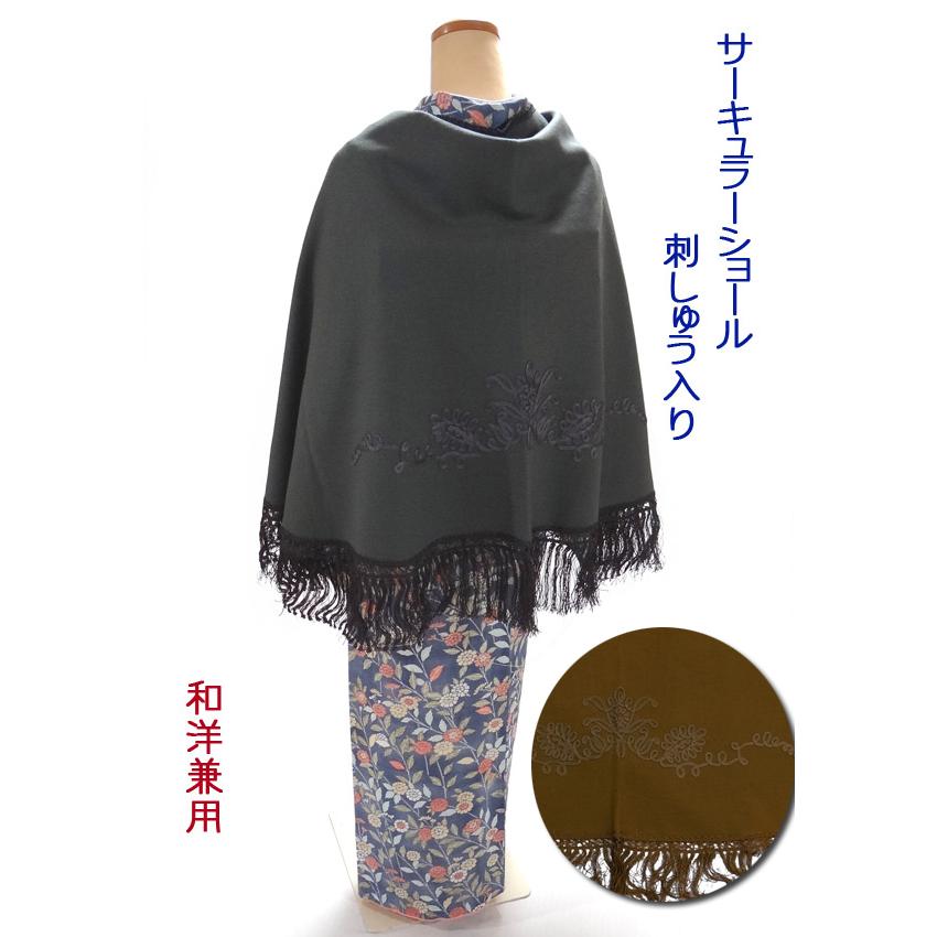 ショール 大判 ウール 和装洋装兼用 サーキュラーショール 刺繍入り