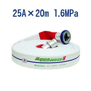 岩崎製作所/散水用・未検定品・アルバトロス 25A×20m 1.6MPa アルミ金具付 内面樹脂引き 綾織