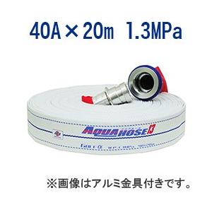 岩崎製作所/散水用・未検定品・ゴルフアルファー 40A×20m 1.3MPa 真鍮金具付 内面樹脂引き 綾織