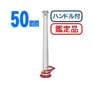 消防ホース用管鎗　H型（ハンドル付）　アルミ製・50mm　鑑定品