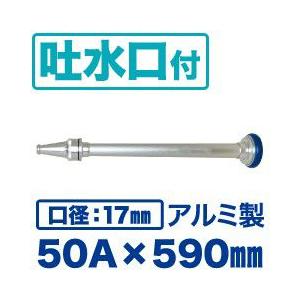 《管槍+吐水口》散水ノズル（吐水口付） 50A×590mm（口径17mm）アルミ製