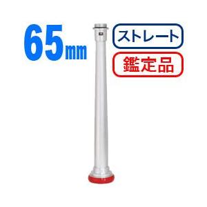消防ホース用管鎗　S型（ストレート）　アルミ製・65mm　鑑定品