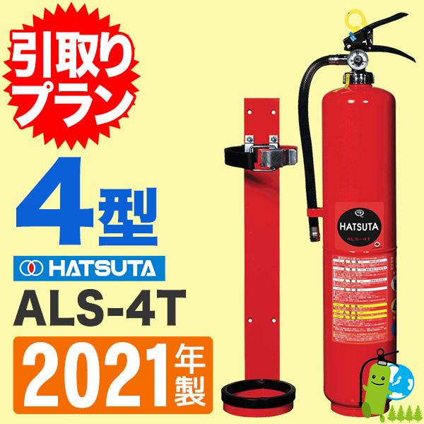 消火器引取プラン　ハツタ強化液消火器4型　鉄道車両専用（スチール製） ALS-4T　受注生産・蓄圧式｜hinoyojin