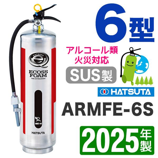 2021年製 ハツタ蓄圧式機械泡消火器6型 ステンレス製 Armfe 6s Armfe 6s ひのようじん 通販 Yahoo ショッピング