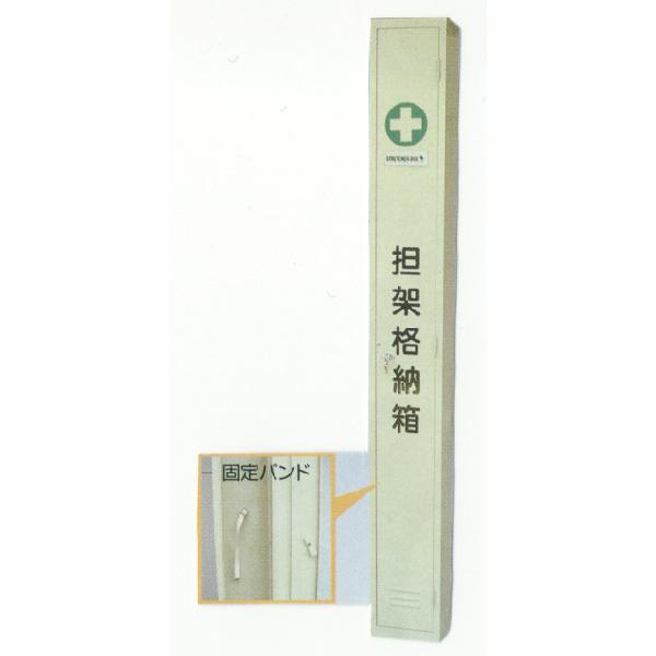 担架格納箱　二ツ折用　スチール製