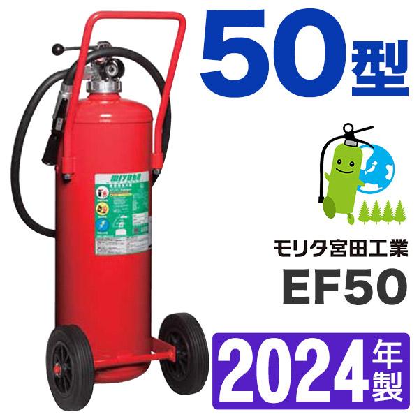 (予約商品)消火器50型2023年製・メーカー保証付 蓄圧式 EF50モリタ宮田 ABC粉末 :EF50:ひのようじん - 通販