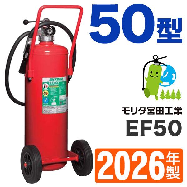 miyata（ミヤタ） 消火器50型2026年製・メーカー保証付 蓄圧式 EF50