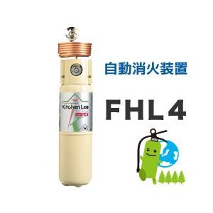 住宅用下方放出型自動消火装置キッチンレオ Fhl4 Fhl4 ひのようじん 通販 Yahoo ショッピング