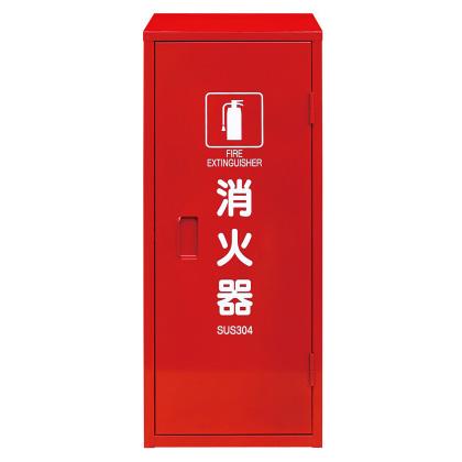 消す器書き込み箱20型1本書き込み用（ステンレス鋼製） 防災、防犯、セーフティ-消火器、消防用品