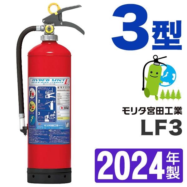 大勧め 消火器3型 2022年製モリタ宮田ハイパーミストL LF3 蓄圧式強化液消火器
