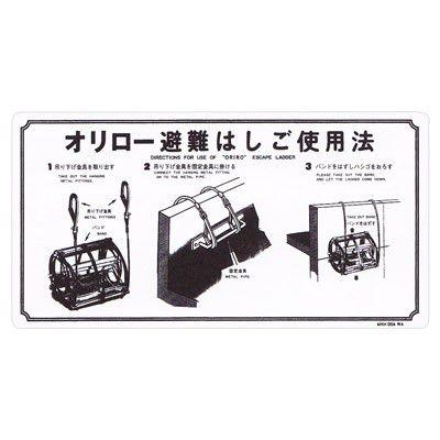 金属製避難はしご 使用法板 ワイヤーロープ式・ナスカンフック（壁付け 