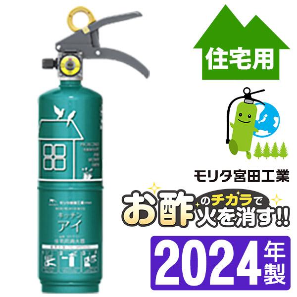 【2022年製】お酢の力で消火！住宅用蓄圧式消火器キッチンアイ（エメラルドグリーン）