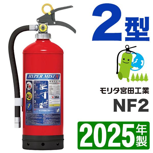 21年製 モリタ宮田 蓄圧式中性強化液消火器2型 スチール製 マイトウォーターnt Nf2 Nf2 ひのようじん 通販 Yahoo ショッピング