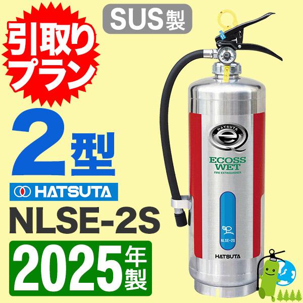HATSUTA ECOSS WET NLSE-3S 消火器中性強化液2025年製 HATSUTA ECOSS WET NLSE-3S 消火器中性強化液2025年製 HATSUTA 「引取