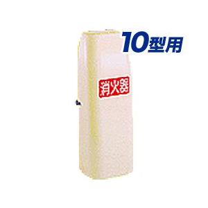 消火器格納箱10型1本格納用（ポリカーボネート製）セフター　NT10-V