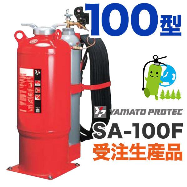 受注生産品ヤマト固定式船舶用消火器 100型（ABC粉末）SA-100F