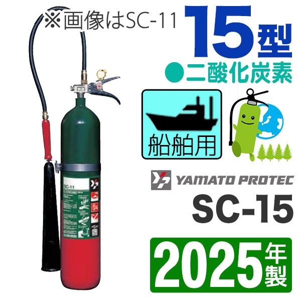 予約商品）2025年製・メーカー保証付 ヤマト船舶用消火器15型（二酸化