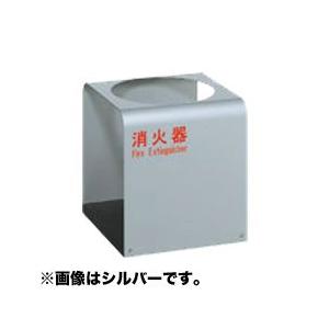 単位労働組合・UNIONアルジャン消す器据えつける台・床置 UFB-3F-2700 消火器、消防用品-防災、防犯、セーフティ-キッチン、日用品、文具