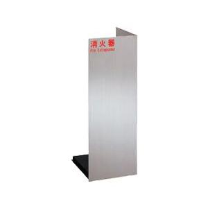 ユニオン・UNIONアルジャン消火器設置台・床置　UFB-3S-2401-HLN